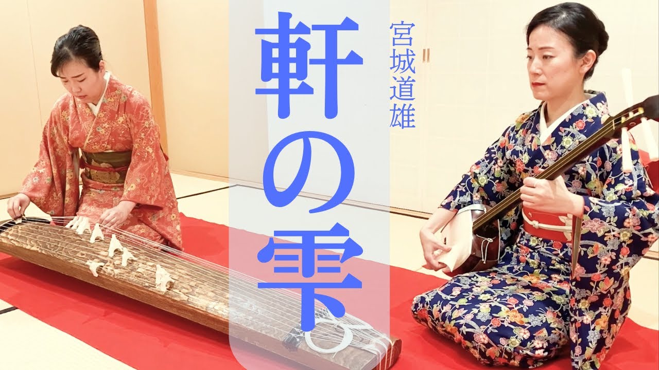 軒の雫 / 宮城道雄（Noki no Shizuku / Michio Miyagi)