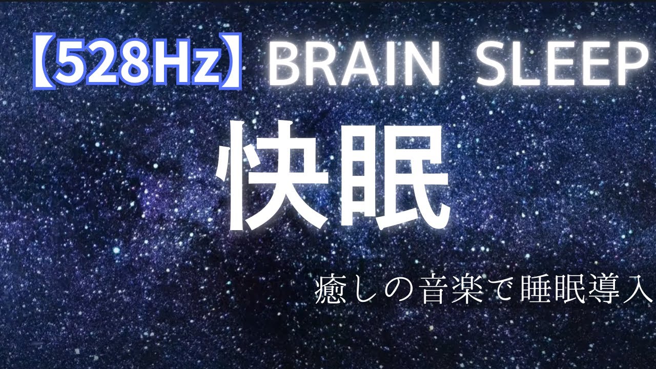 【528Hz】深い眠りへ誘う睡眠導入BGM｜ストレス解消・癒しの音楽 3時間