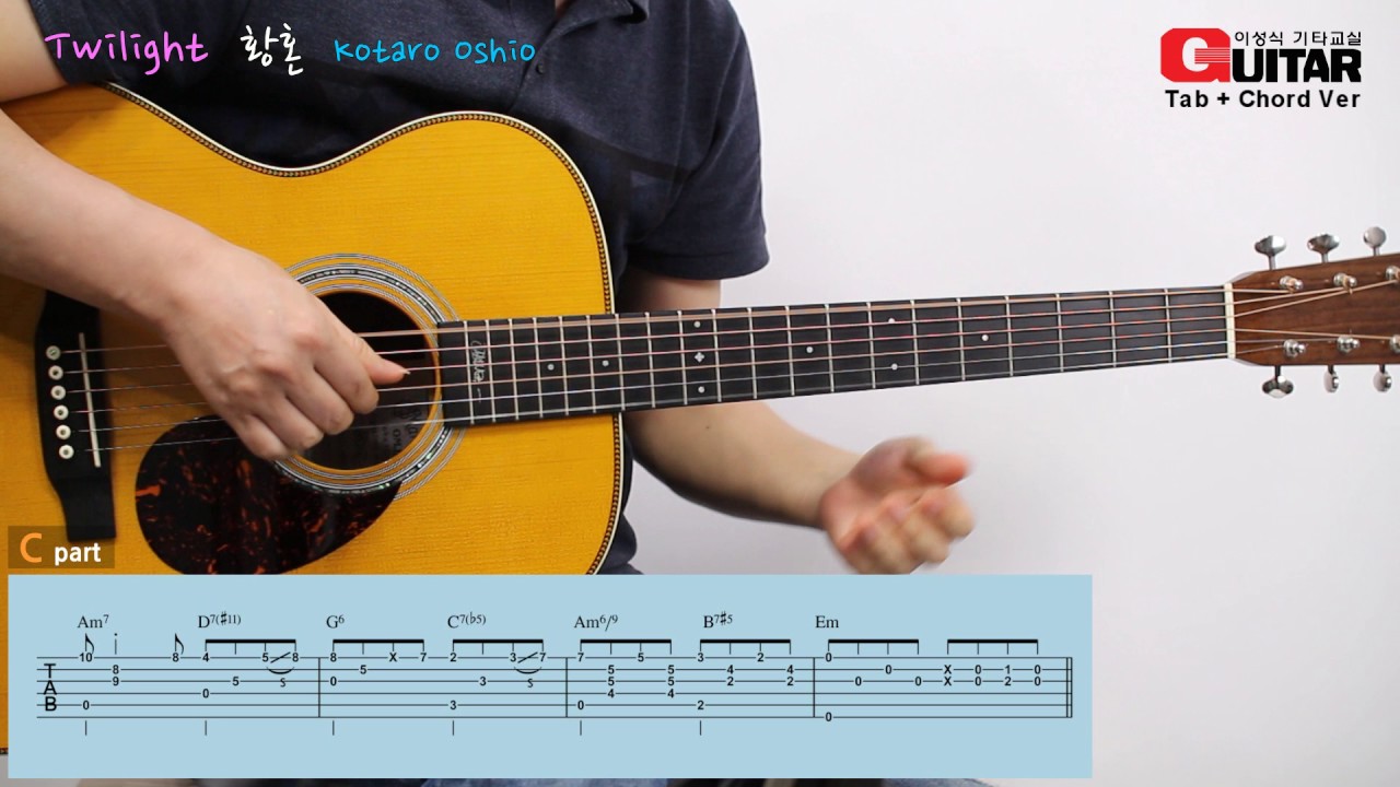 Twilight-황혼-黃昏/kotaro Oshio-코타로 오시오/Fingerstyle-핑거스타일/이성식 기타교실/좋은악보/통기타 강좌