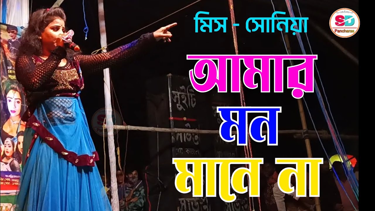 আমার মন মানে না dj | amar mon mane na dj | Miss Sonia | Pancharas gaan | Alkap gaan | Lato gaan