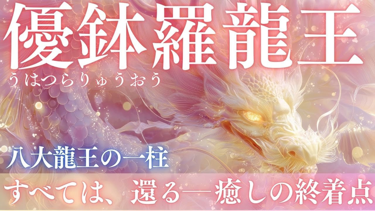 【すべては、還る。癒しの終着点】八大龍王・最終章｜優鉢羅龍王が魂を包み込む｜深い癒し・統合・安らぎ・再生・瞑想・睡眠・ヒーリングミュージック｜Divine Healing & Soul Return