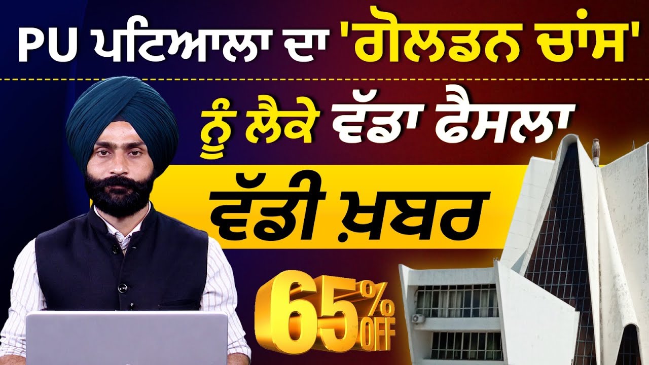 PUNJABI UNIVERSITY PATIALA l GOLDEN CHANCE SCHEME l THE KHALAS TV