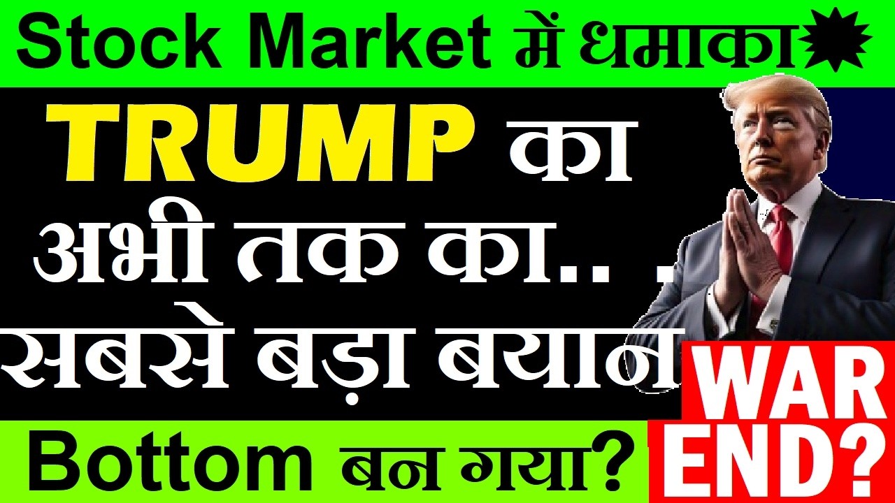Trump का अभी तक का सबसे बड़ा बयान ( WAR END?😮) 🔴 Stock Market Bottom बन गया?🔴 Nifty🔴 US IRAN WAR News