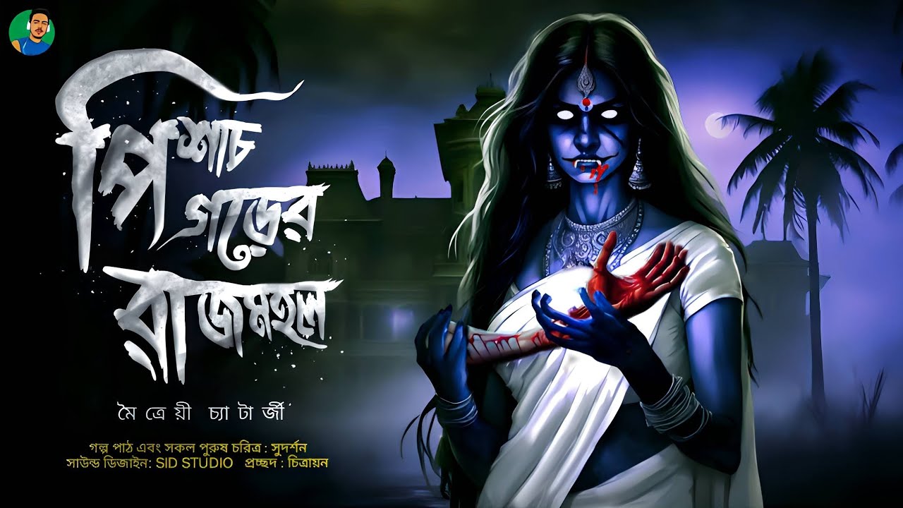 পিশাচ গড়ের রাজমহল || মৈত্রেয়ী চ্যাটার্জী #grambanglarbhutergolpo