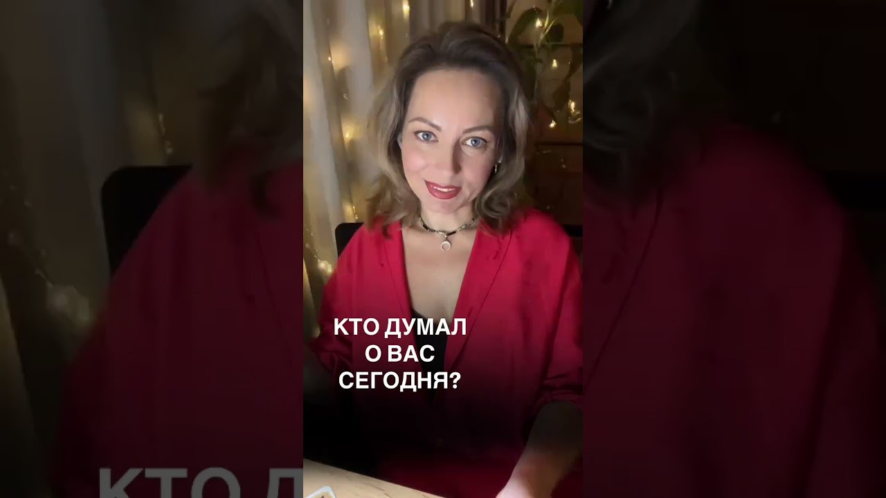 кто думал о вас сегодня