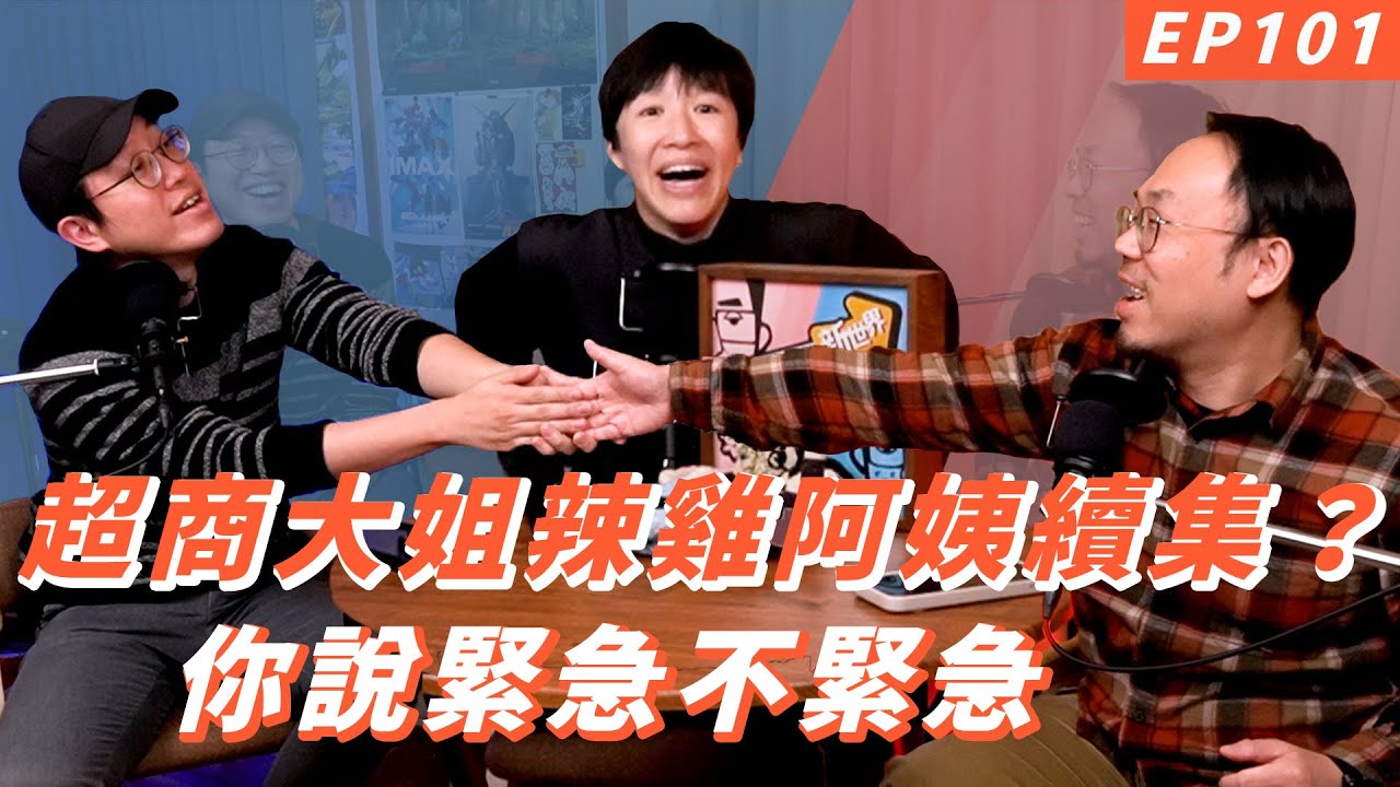EP101｜其實都是有意義的【#達康還在講－新世界#已讀誤回QQA】