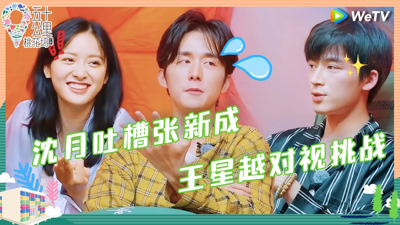 【未播】青春气息plus 张新成沈月王星越爆笑玩游戏 沈月东南亚一姐？连君哥都听说了可见是真的《五十公里桃花坞 第四季》Wonderland S4 EP9 CLIP