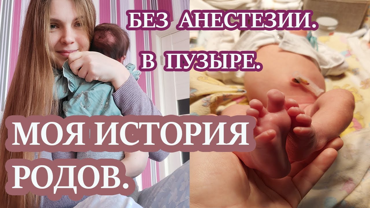 🤰МОЯ ИСТОРИЯ РОДОВ. РОДЫ БЕЗ АНЕСТЕЗИИ. ВТОРЫЕ РОДЫ.