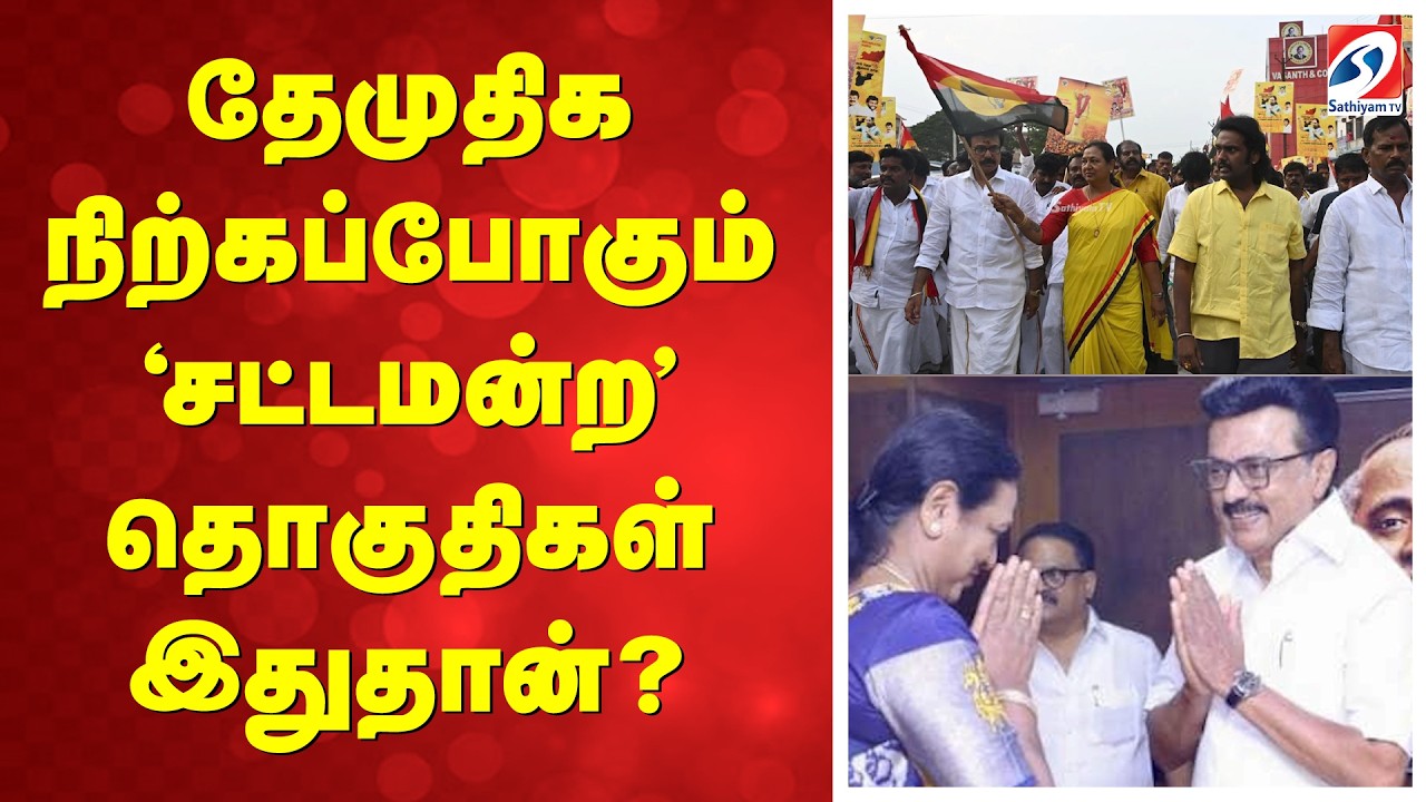 தேமுதிக நிற்கப்போகும் 'சட்டமன்ற' தொகுதிகள் இதுதான் ?