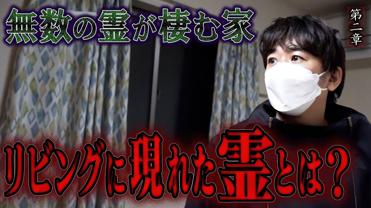 【心霊】無数の霊が棲む家 〜第二章〜 リビングに現れた霊とは？【橋本京明】【閲覧注意】