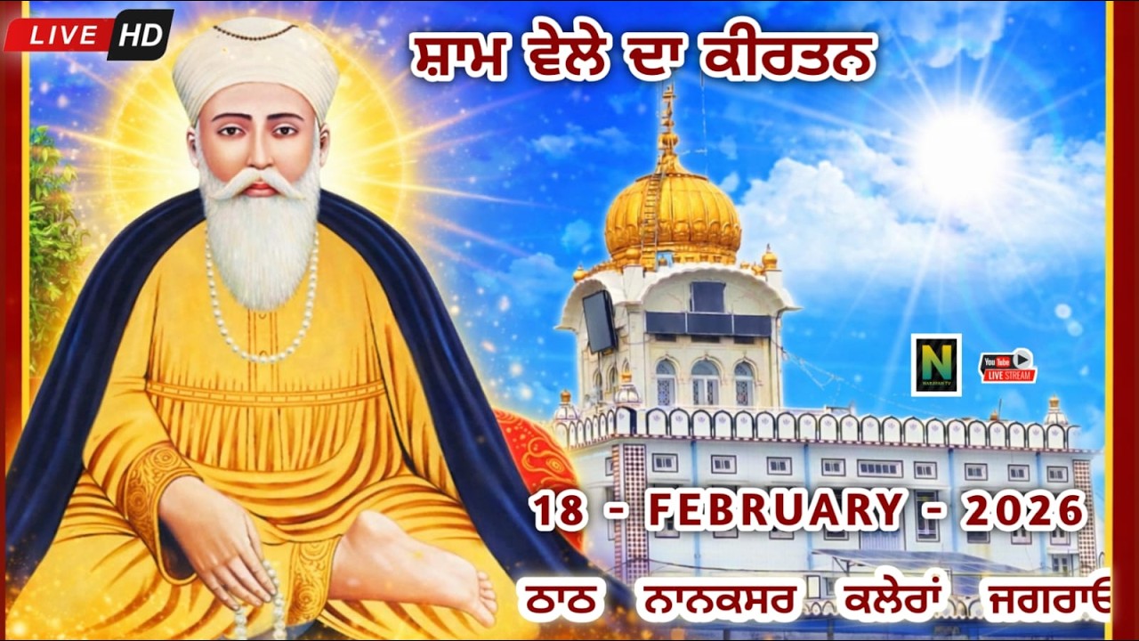 🔴 Live  || ਸ਼ਾਮ ਵੇਲੇ ਦਾ ਕੀਰਤਨ || 18 - FEBRUARY - 2026II Nanaksar Kaleran { Jagraon }