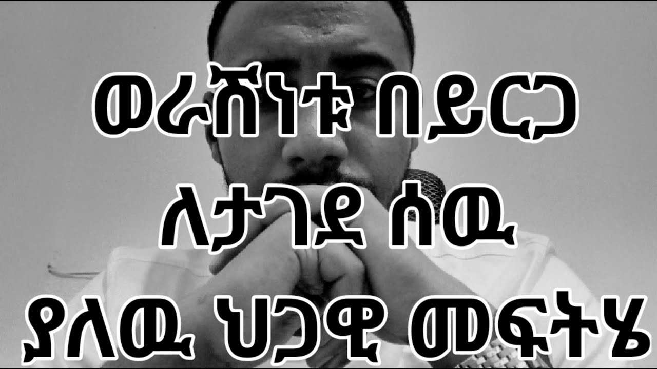 ወራሽነቱ በኢትዮጵያ የውርስ ህግ መሰረት መብቱ በይርጋ ለታገደበት ሰው ያለው ህጋዊ መፍትሔ…በጠበቃ ሚና ሰለሞን// About period of limitation