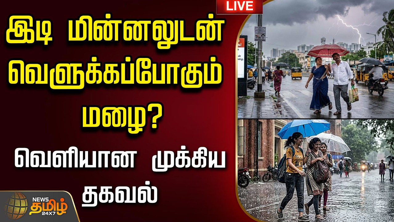 🔴LIVE :  இடி மின்னலுடன் வெளுக்கப்போகும் மழை? - வெளியான முக்கிய தகவல் | Rain News | chennairain
