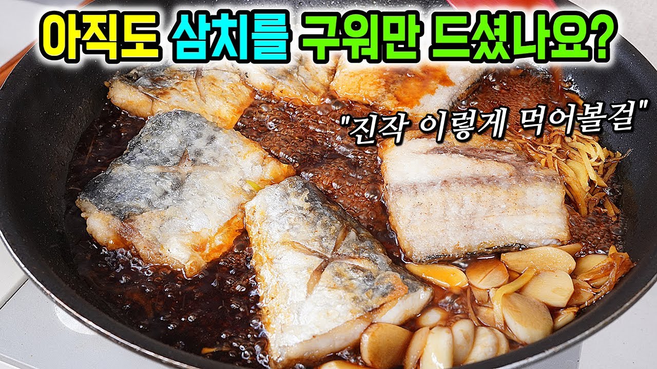 요새 제철인 삼치를 최고 맛있게 드시는 방법!  (팁 大방출: 겉바속촉 생선굽는법)