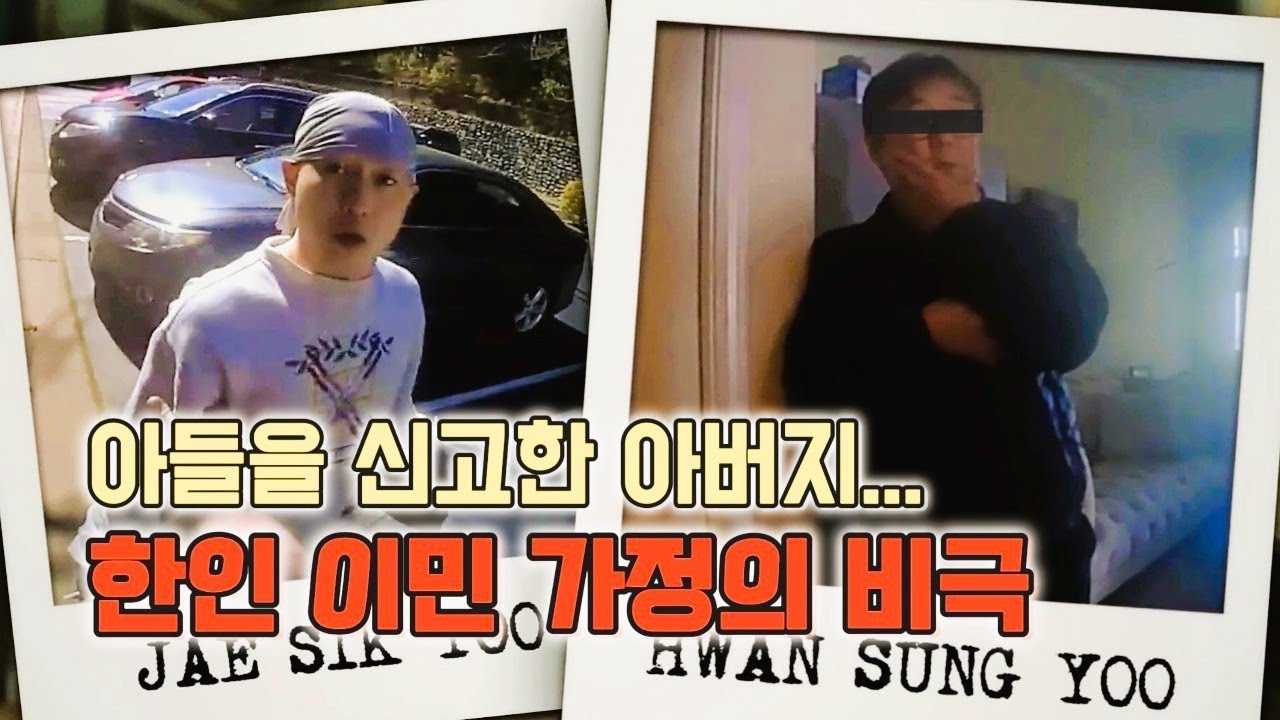 한인 이민가정의 명과 암. 왜 그들은 서로 이해하지 못했을까?