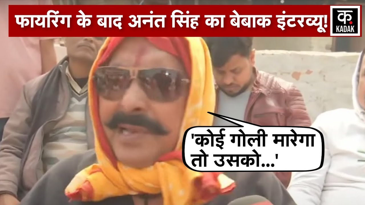 Anant Singh Firing: पुराने अंदाज में दिखे पूर्व MLA अनंत सिंह, सीधे दे दी चेतावनी | bihar news |n18v