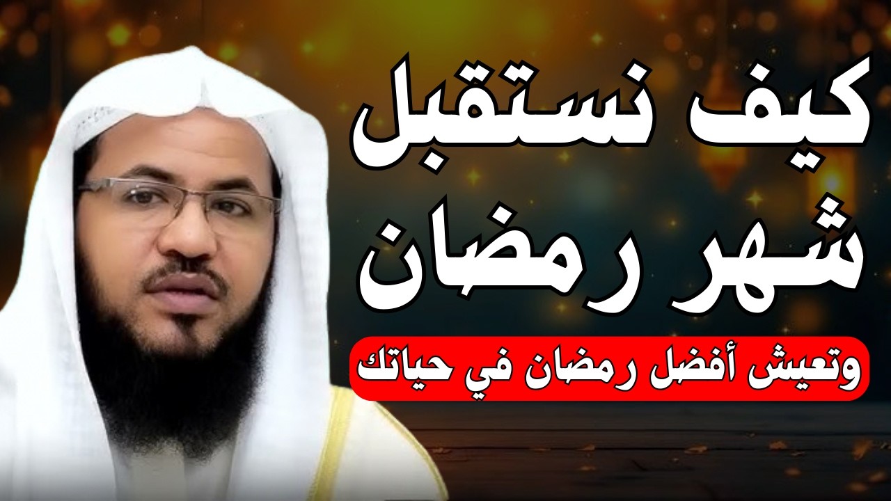 قبل فوات الأوان… خطتك العملية لاستقبال رمضان | الشيخ محمد الشنقيطي