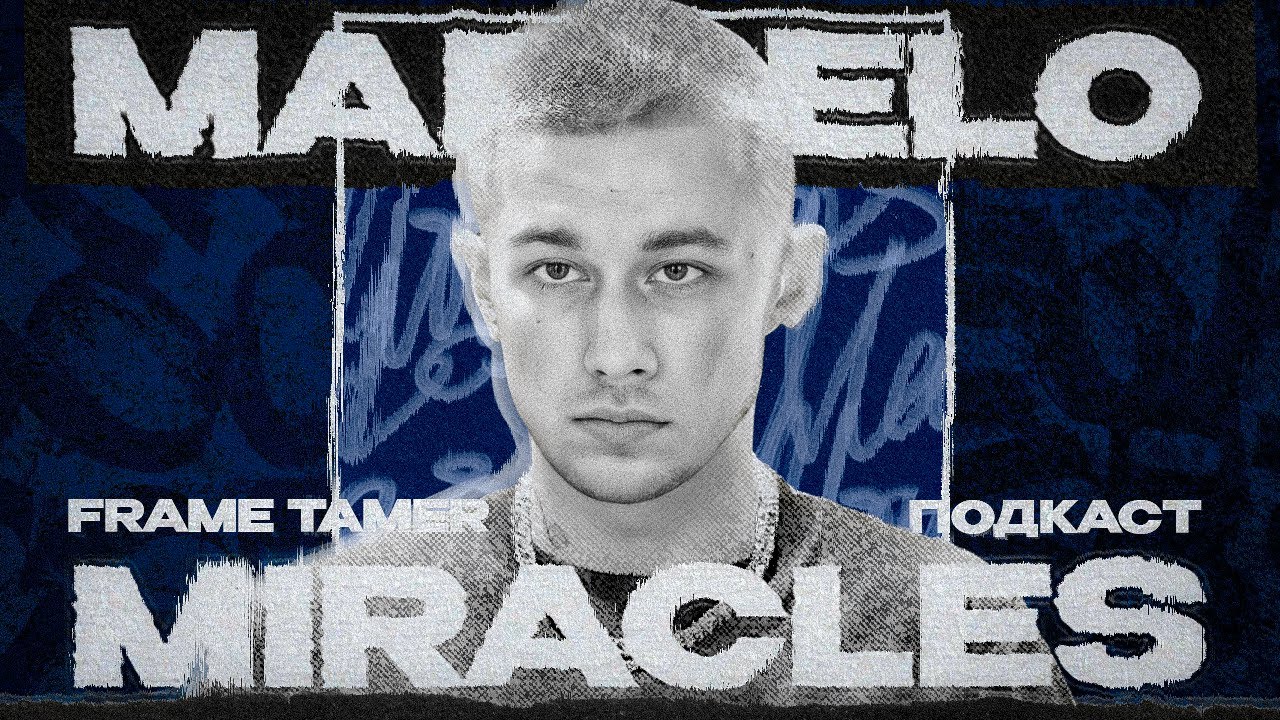 FRAME TAMER ПОДКАСТ ‒ MARCELO MIRACLES