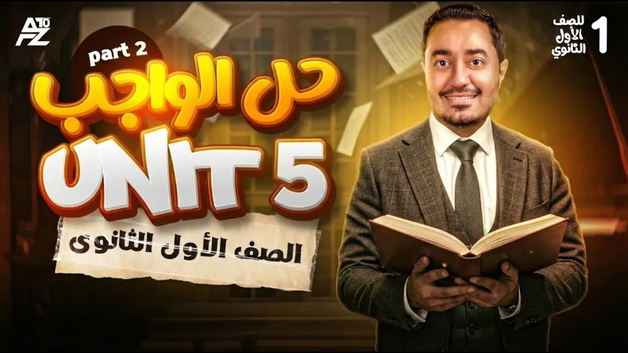 اقوي مراجعة شرح وحل علي Unit 5 بالكامل 🔥 | انجليزي اولي ثانوي ترم اول 2026 | مستر علاء فاروق