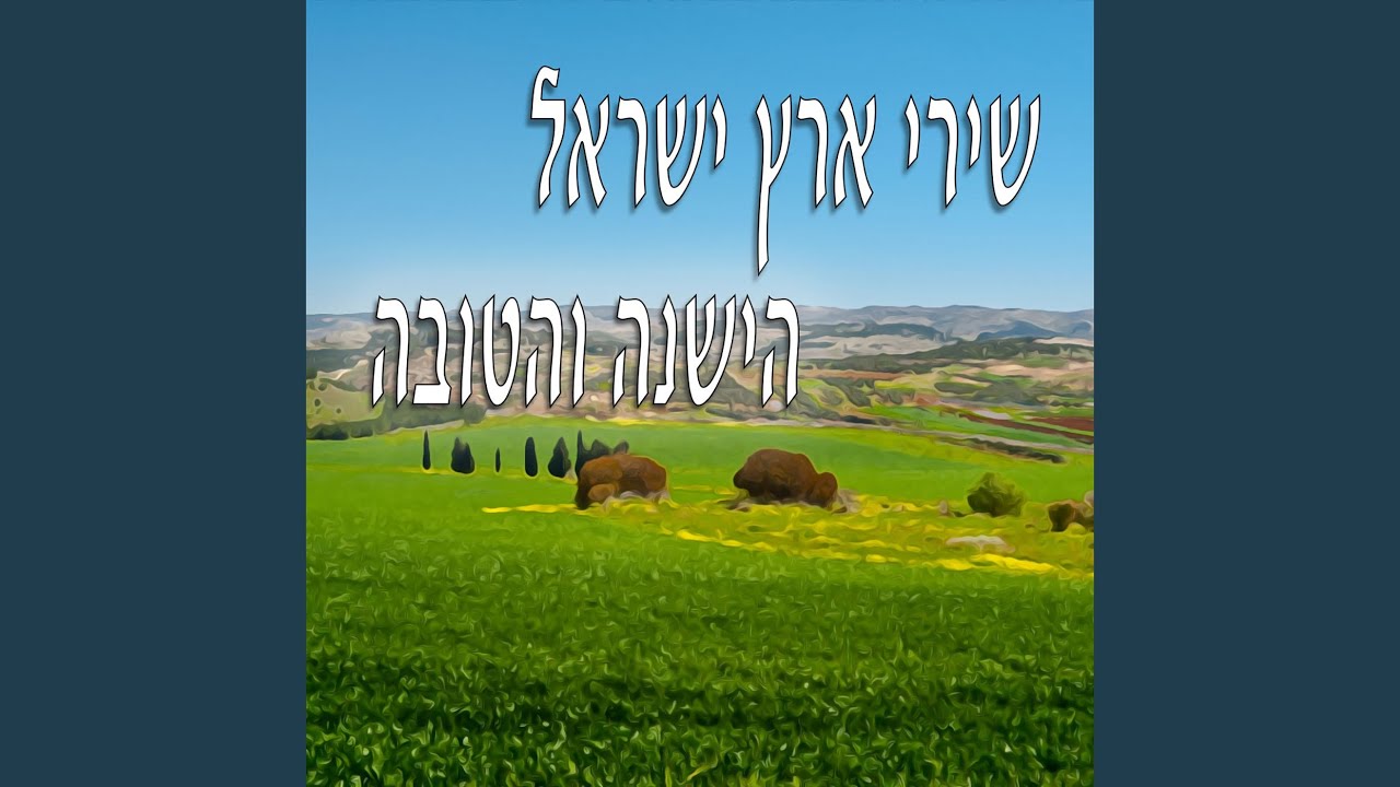 הוי ארצי מולדתי