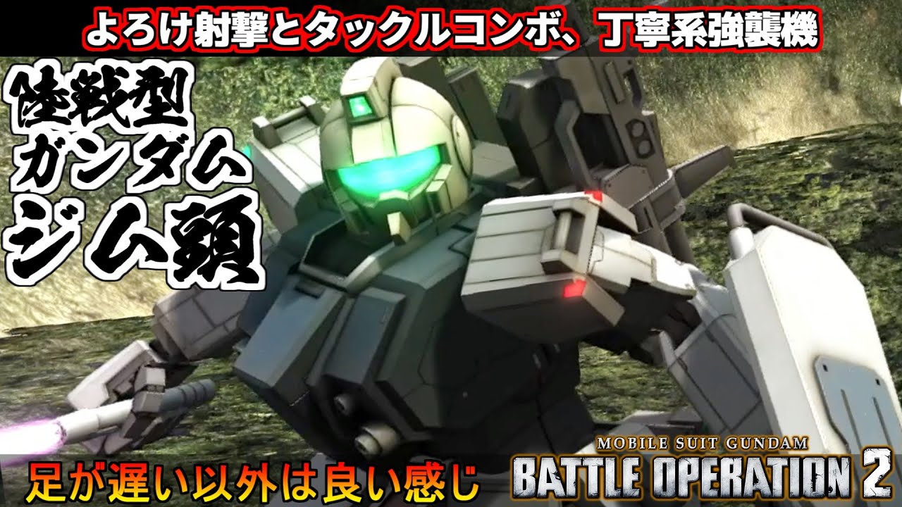 『バトオペ２』陸戦型ガンダム［ジム頭］！器用貧乏なんて言わせない、射撃よろけからのタックルコン【機動戦士ガンダム バトルオペレーション２】『Gundam Battle Operation 2』GBO2