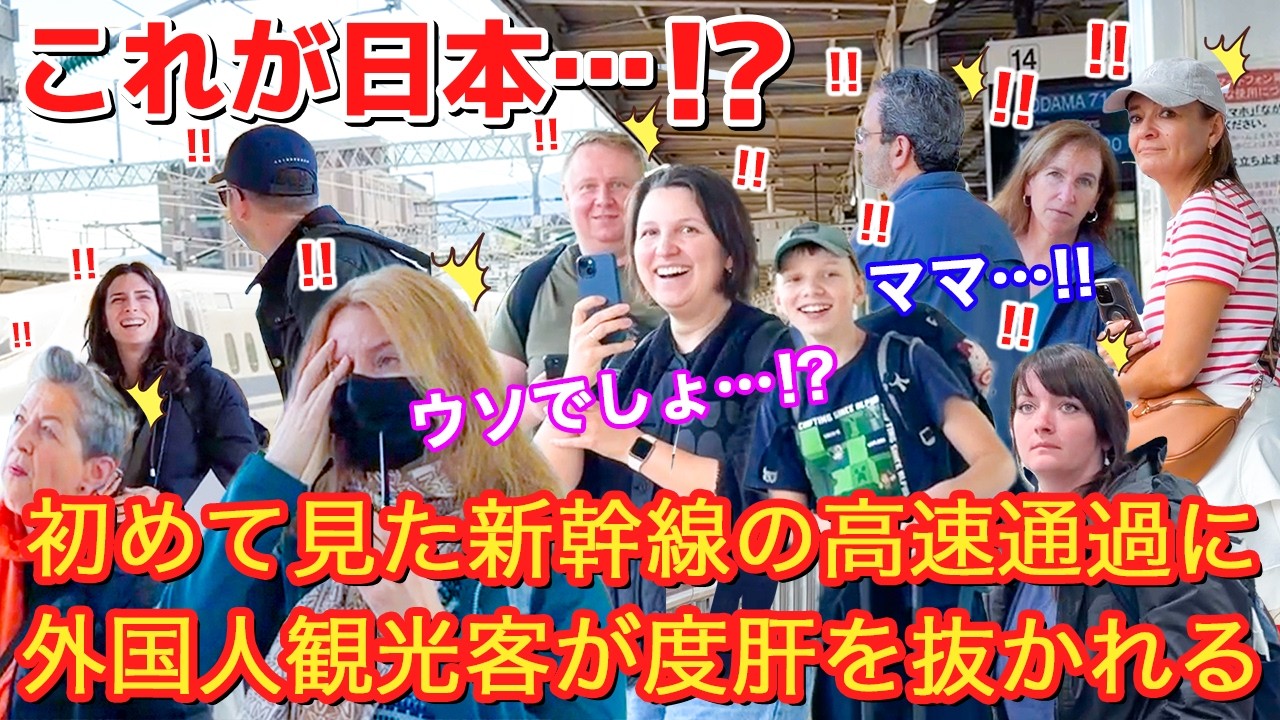 [ウソでしょ...!!?]初めて見た外国人観光客が驚愕！！時速300kmで高速通過する新幹線！