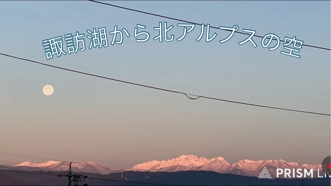 諏訪湖から北アルプスの空 2026.1.08