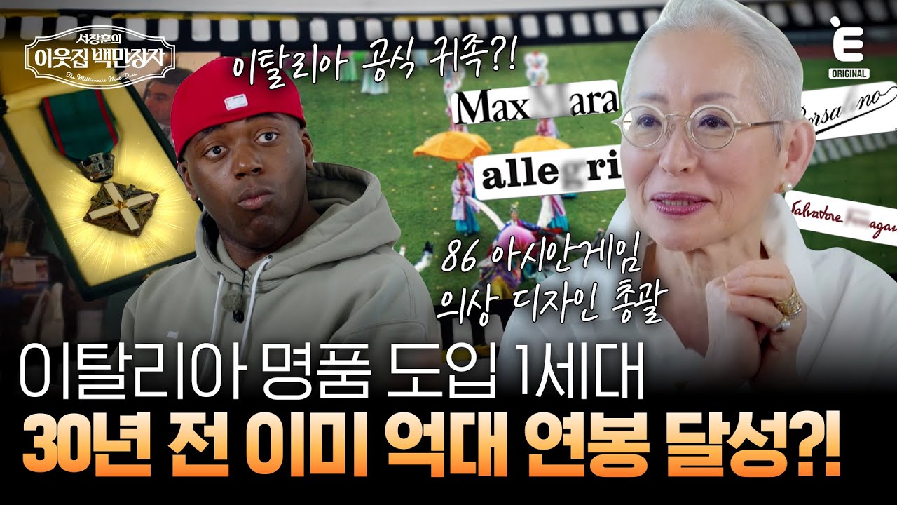 💰EP.7 | 최초로 국가 예비비에서 디자인료를 받은 백만장자 밀라논나! [서장훈의 이웃집 백만장자] 매주 (수) 밤 9시 55분 본방송