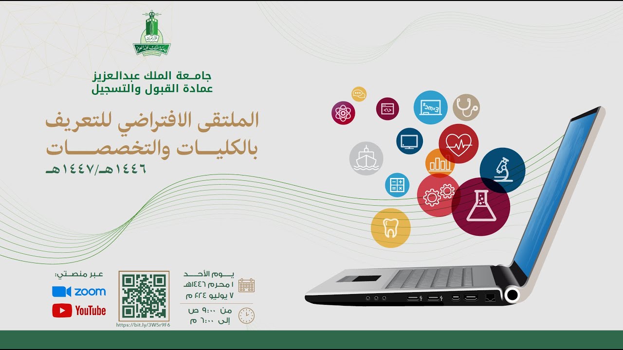 الملتقى الافتراضي للتعريف بالكليات والتخصصات بجامعة الملك عبدالعزيز للعام الجامعي 1446-1447هـ