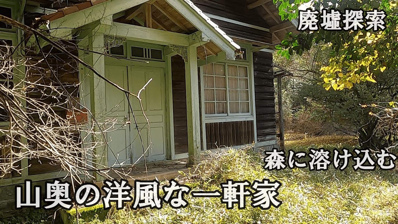 【廃墟探索】　山奥の洋風な一軒家