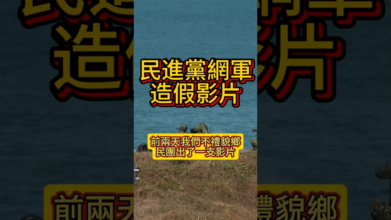 民進黨網軍造假演習影片 #民進黨 #賴清德 #國民黨