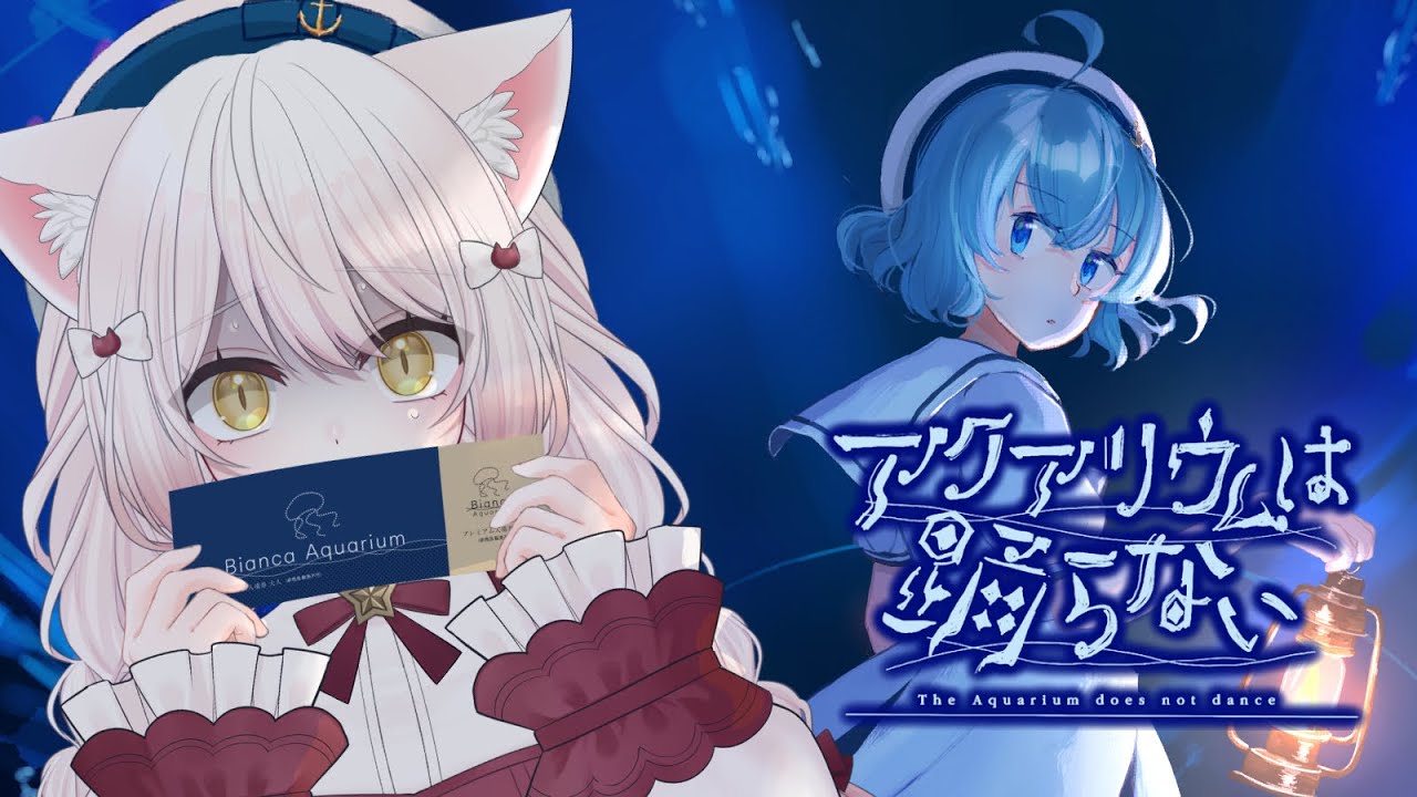 【#アクアリウムは踊らない #1】ホラー苦手でも大丈夫って聞きました！【#初見プレイ #vtuber #新人vtuber】
