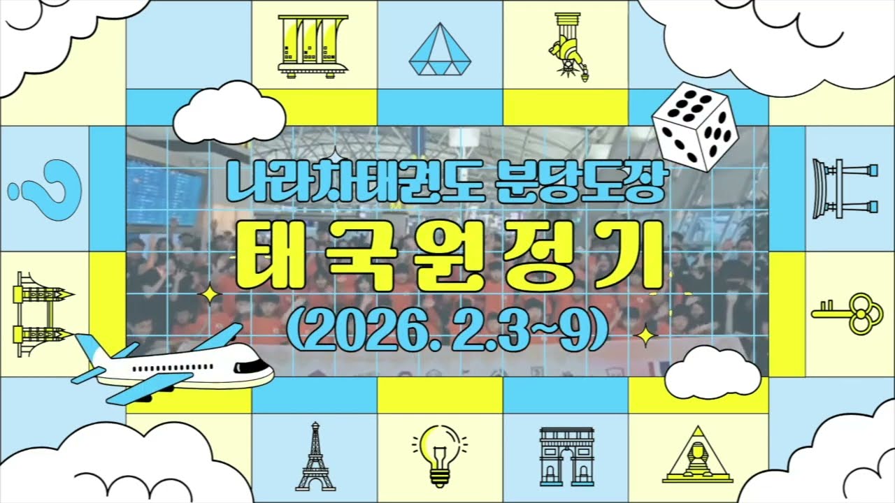 2026 태국 문화교류 _ 나라차태권도 분당도장 (2.3~9)