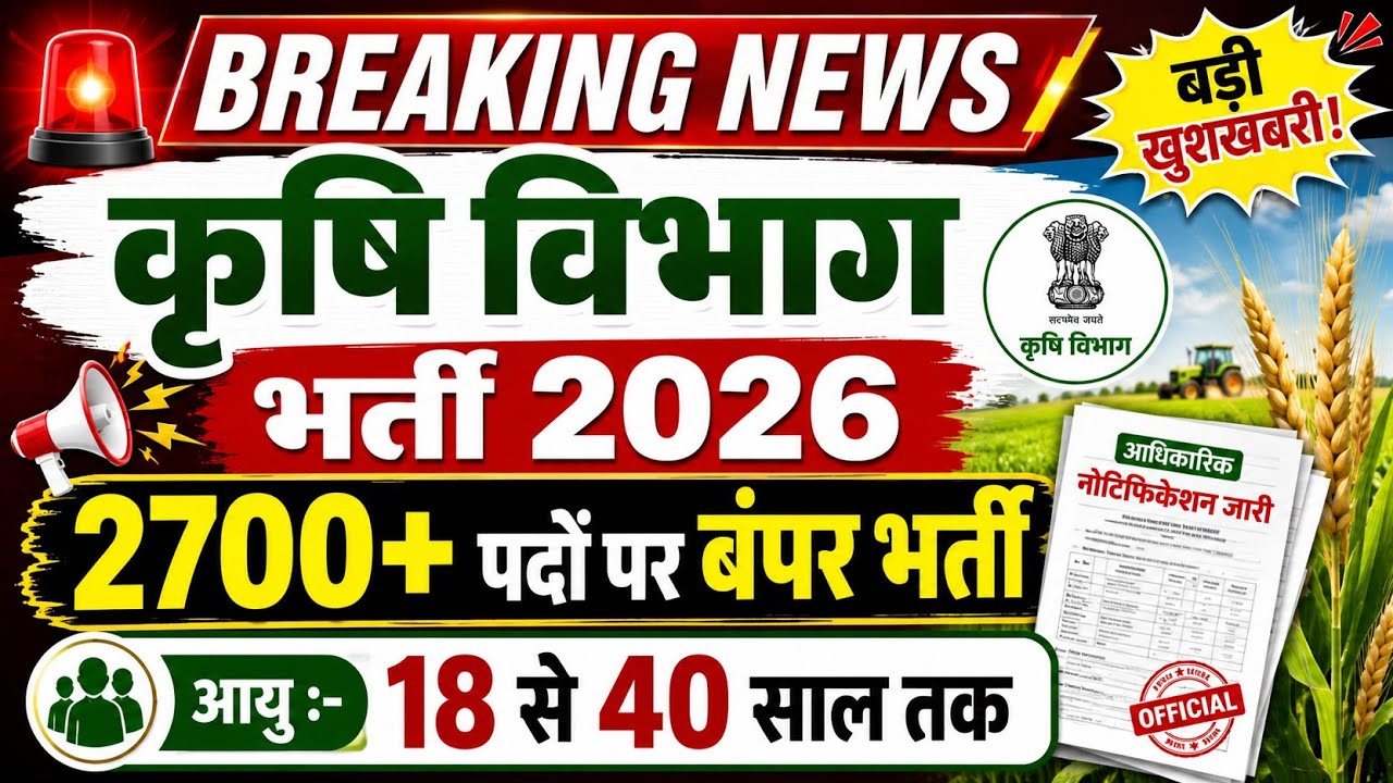 कृषि विभाग भर्ती 2026 | Agriculture Department Recruitment 2026 | Latest Government Jobs 2026
