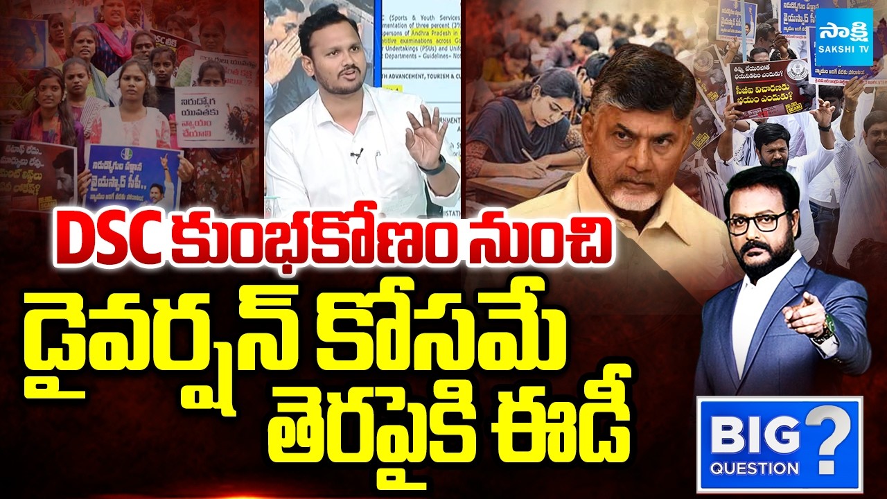 YSRCP Nagarjuna Yadav about ED In DSC Scam | Nara Lokesh | Big Question | @SakshiTV