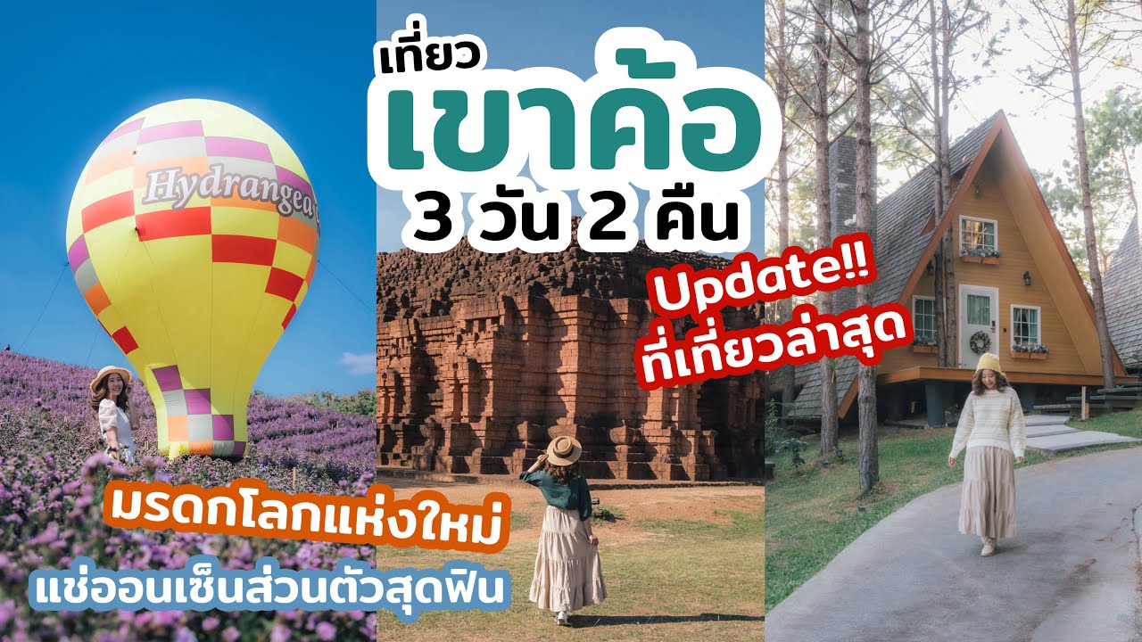 เที่ยวเขาค้อ 3วัน 2คืน อัปเดต 2023 ที่เที่ยวสวยๆ ร้านอร่อย ที่พักสวยดีๆ | เที่ยวแล้วเที่ยวอีก