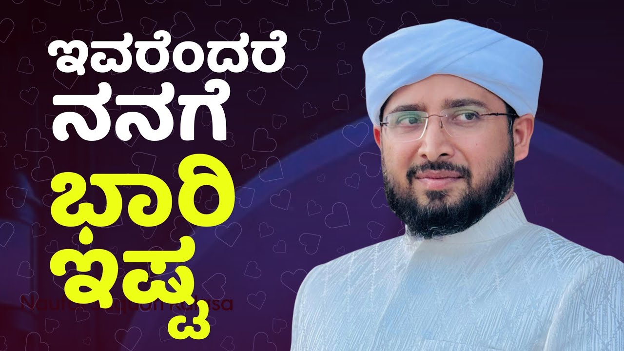ಇವರೆಂದರೆ ಭಾರೀ ಇಷ್ಟ, ಯಾರಾಗಿದ್ದಾರೆ ಅವರು , Usthad Noufal saqafi kalasa byari speech .