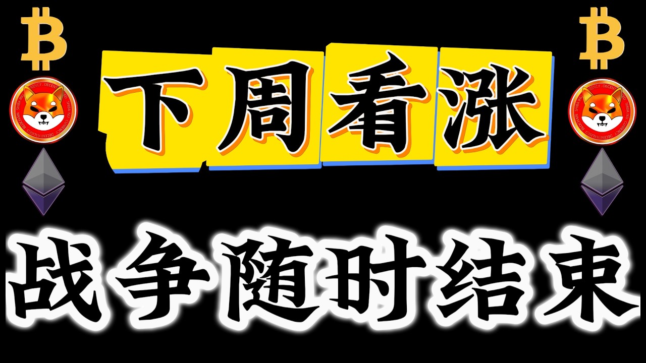 比特币行情分析 美伊战争15天｜加密市场韧性不错｜物极必反｜大周期级别下方关键支撑｜#doge #sol #bnb #btc #eth #avax