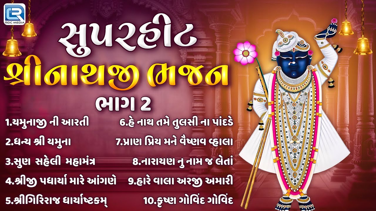 સુપરહીટ  શ્રીનાથજી  ભજન ભાગ ૨ | Beautiful Collection Of Shrinathji Bhajan | Gujarati Bhajan 2025