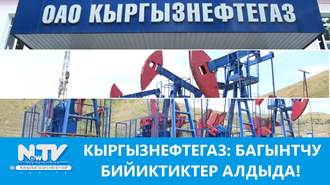 NewTV// Кыргызнефтегаз: багынтчу бийиктиктер алдыда!