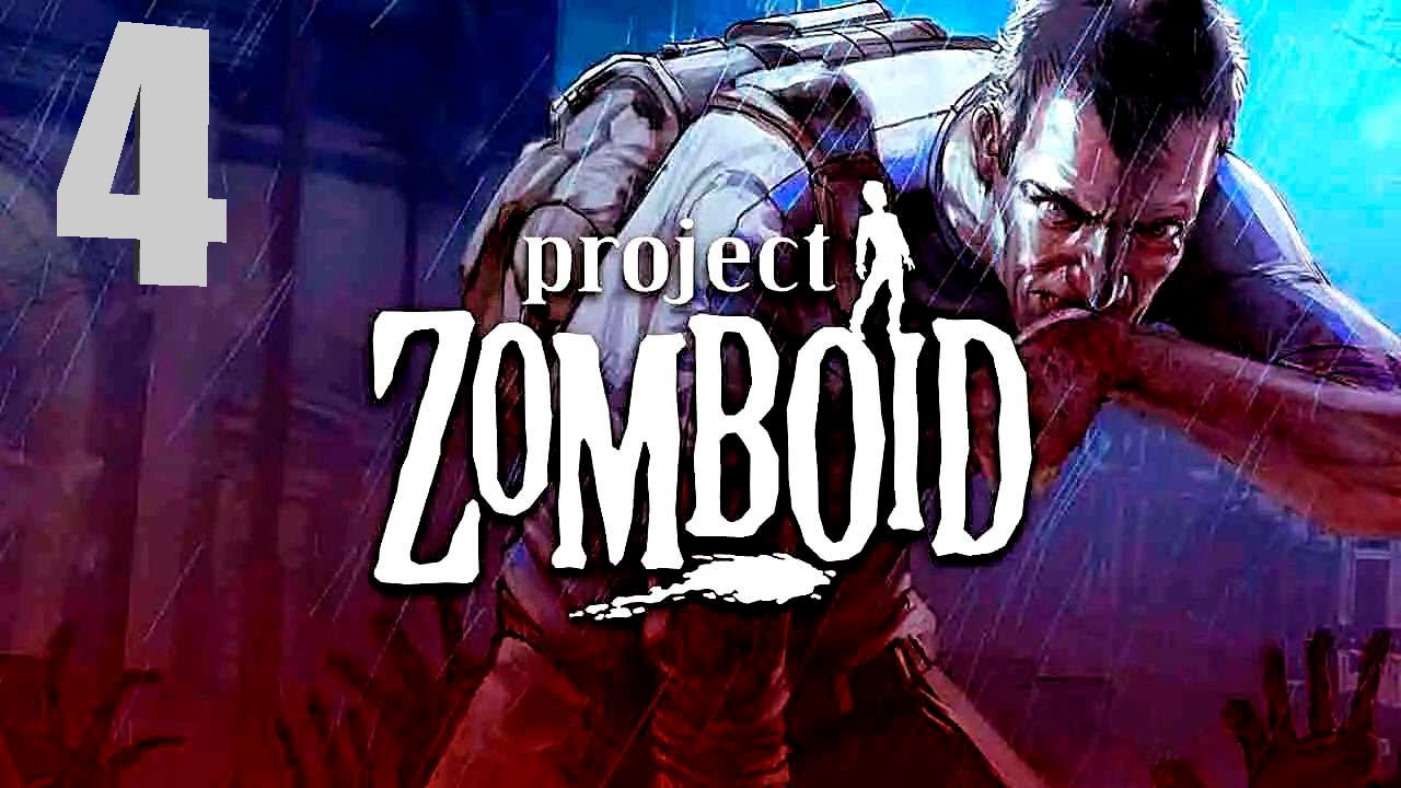 ПОРА ОЧИСТИТЬ ГОРОД ➤ Project Zomboid ➤ Прохождение №4