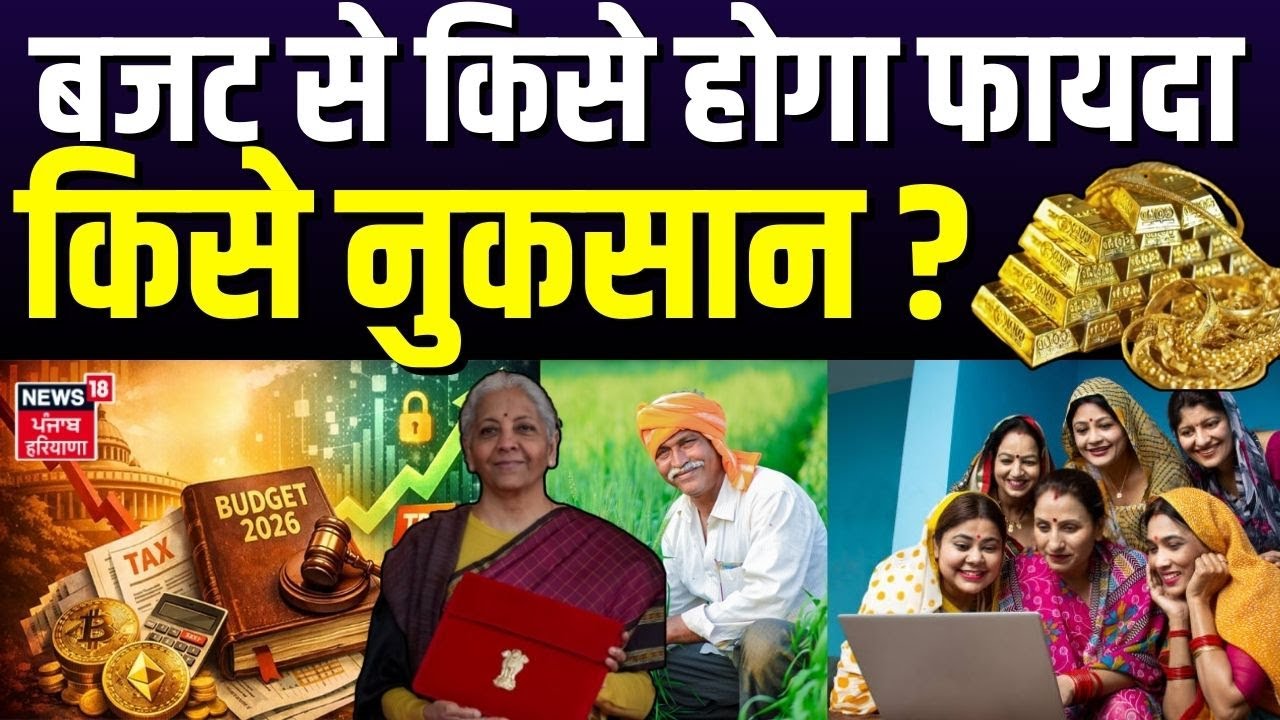 Budget 2026 : बजट से किसे होगा फायदा किसे नुकसान ?  | Nirmla Sitharaman | Income Tax New Rule
