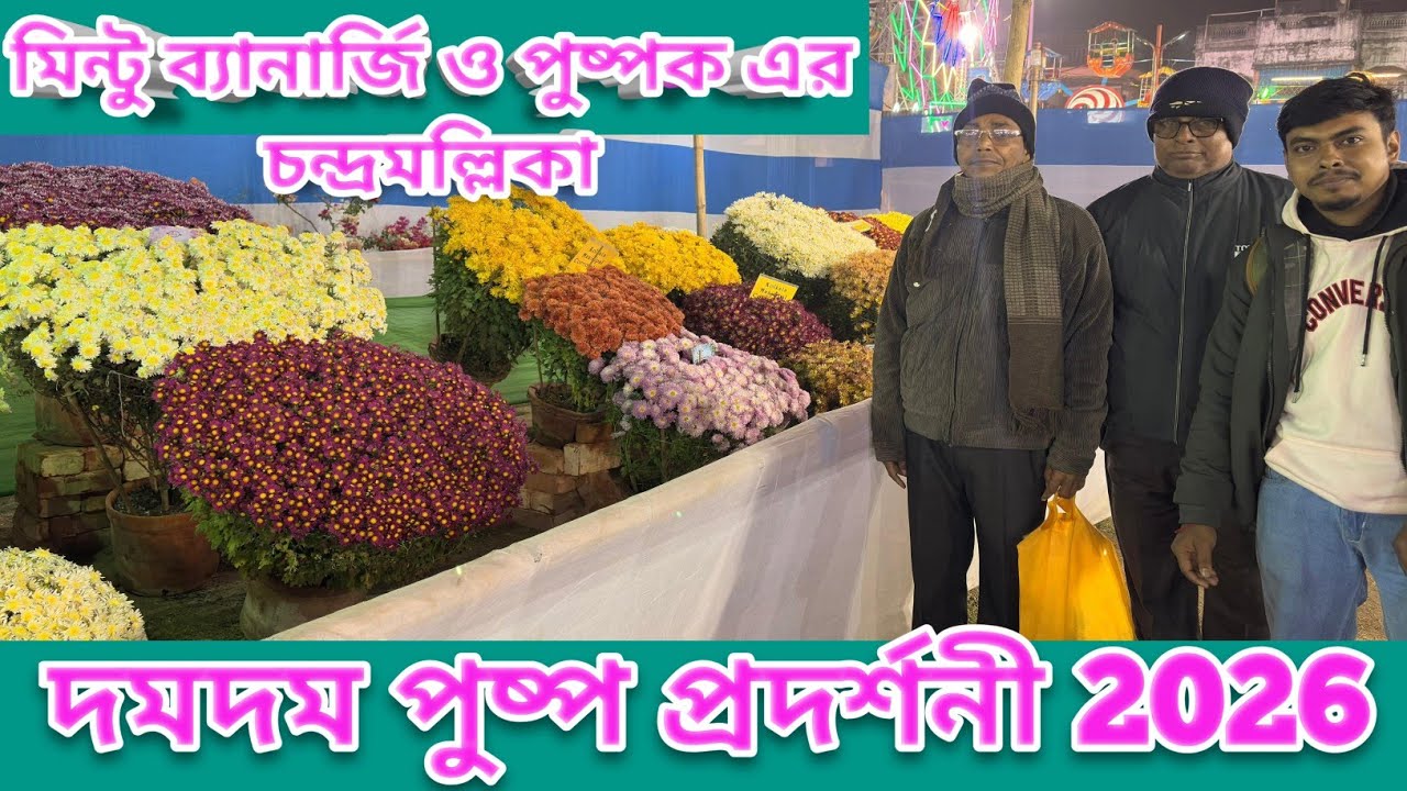 দমদম পুষ্প প্রদর্শনী 2026| Dumdum Flower show 2026| পুষ্পকাহন |দমদম ফুল মেলা| 