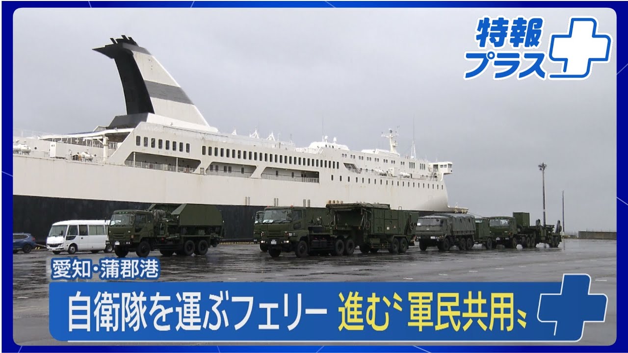 自衛隊ミサイル部隊が民間フェリーで愛知から沖縄へ…進む“軍民共用”の姿を報告【特報プラス】