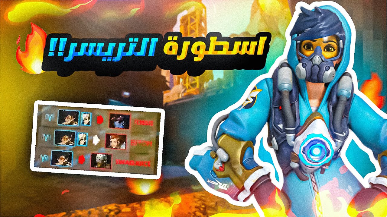#لعبت تريسر اقيام ماستر