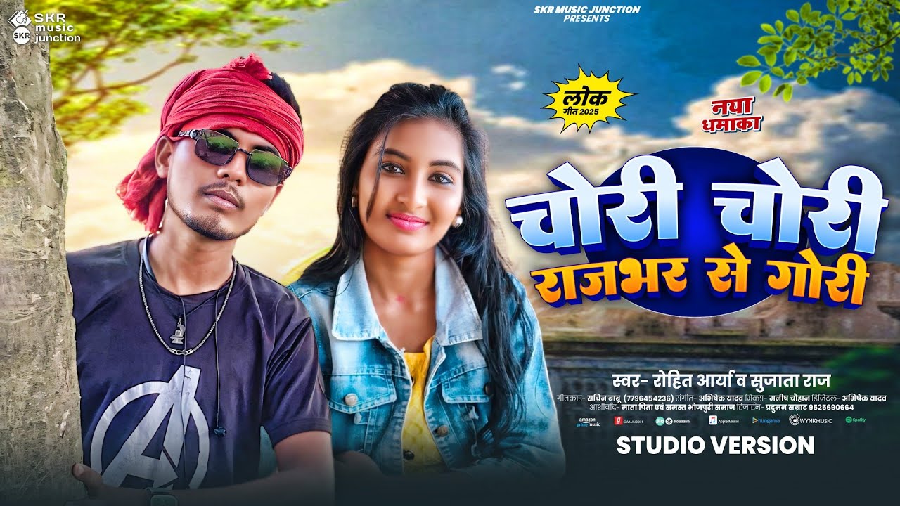 राजभर सोंग 2025 | Chori Chori Rajbhar Se Gori | Rohit Arya, Sujata Raj - चोरी चोरी राजभर से गोरी