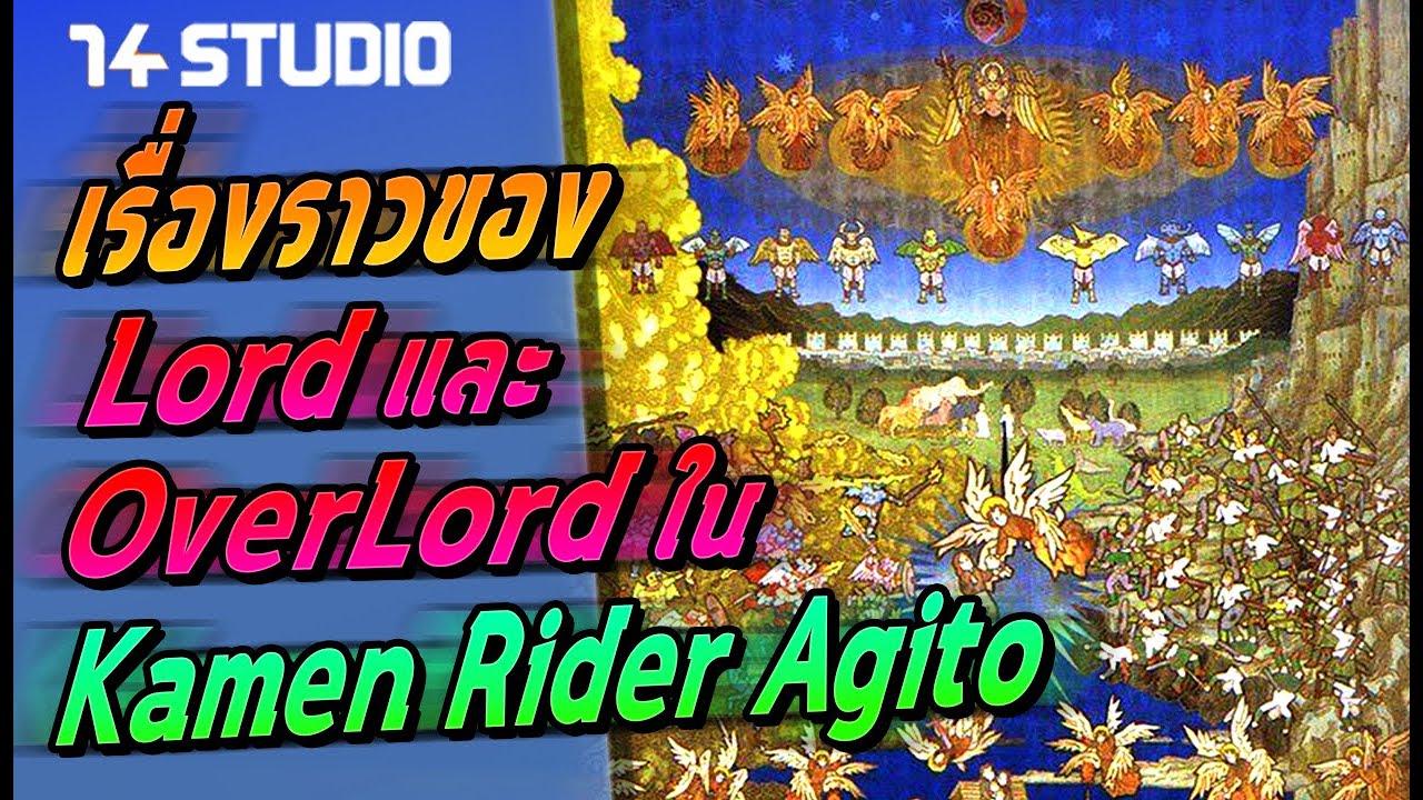 เรื่องราวของ Lord และ OverLord ใน Kamen Rider Agito //14Studio