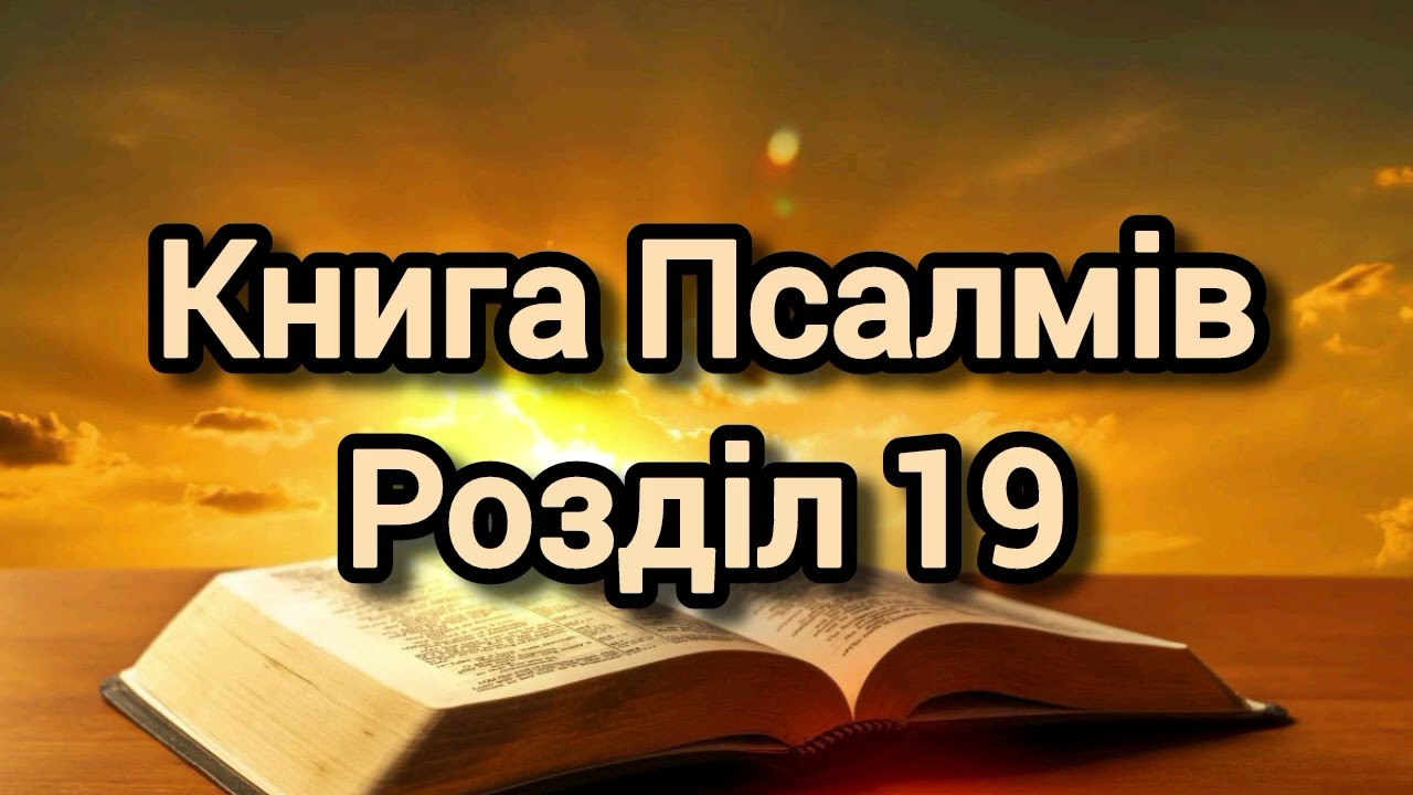 Книга Псалмів, розділ 19