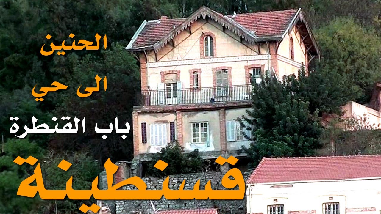 فيديو  مشاهد بانورامية نادرة من حي باب القنطرة في قسنطينة 2023