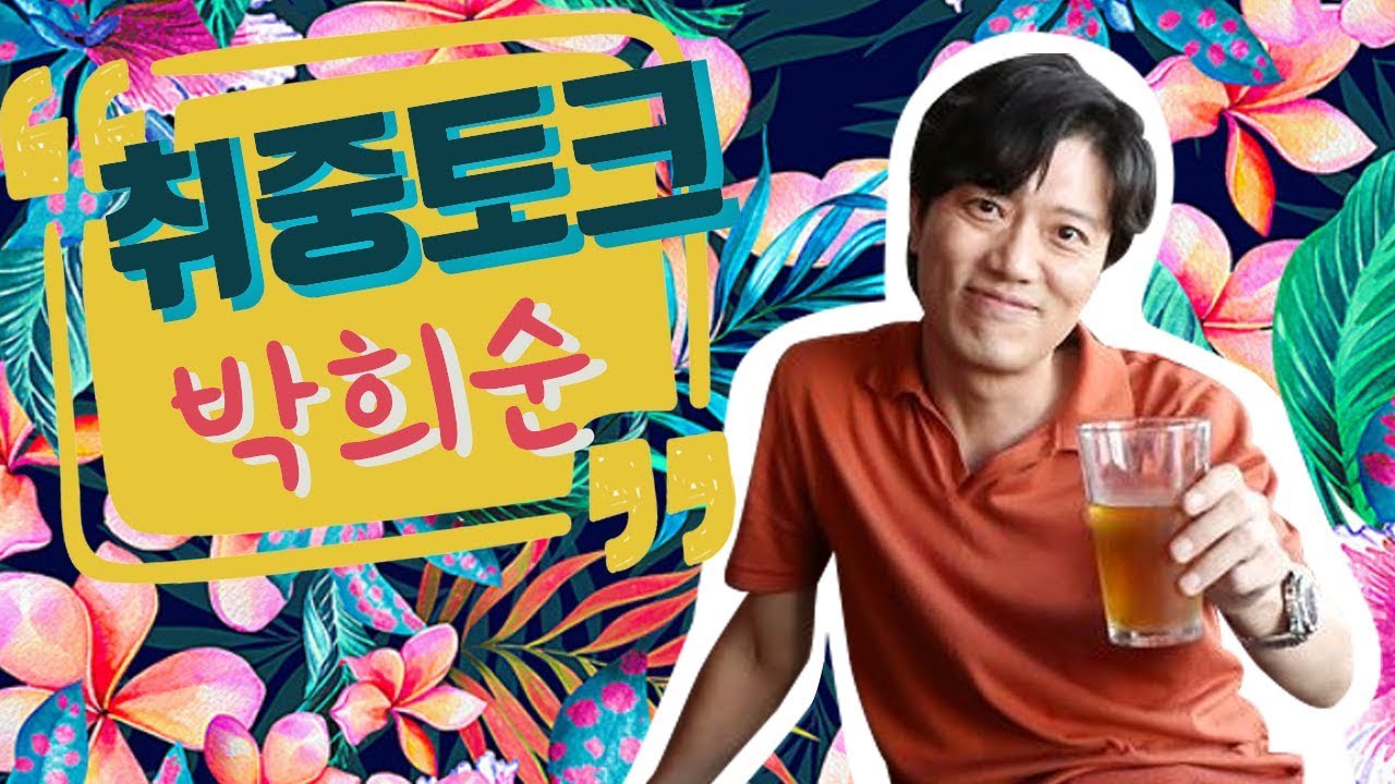 [취중토크] 박희순 